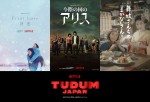9月25日開催のNetflixグローバルファンイベント「TUDUM Japan」に登場する新作ドラマ（左より）Netflixシリーズ『First Love 初恋』（11月24日全世界独占配信）、『今際の国のアリス：シーズン2』（12月全世界独占配信）、『舞妓さんちのまかないさん』（2023年1月12日全世界独占配信）