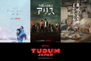 9月25日開催のNetflixグローバルファンイベント「TUDUM Japan」に登場する新作ドラマ（左より）Netflixシリーズ『First Love 初恋』（11月24日全世界独占配信）、『今際の国のアリス：シーズン2』（12月全世界独占配信）、『舞妓さんちのまかないさん』（2023年1月12日全世界独占配信）