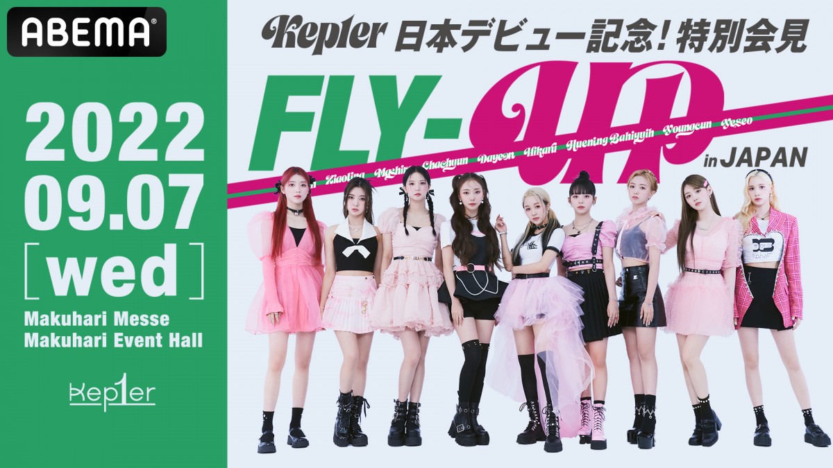 Kep1er『日本デビュー記念！特別会見＜FLY-UP＞in JAPAN』がABEMAにて生中継