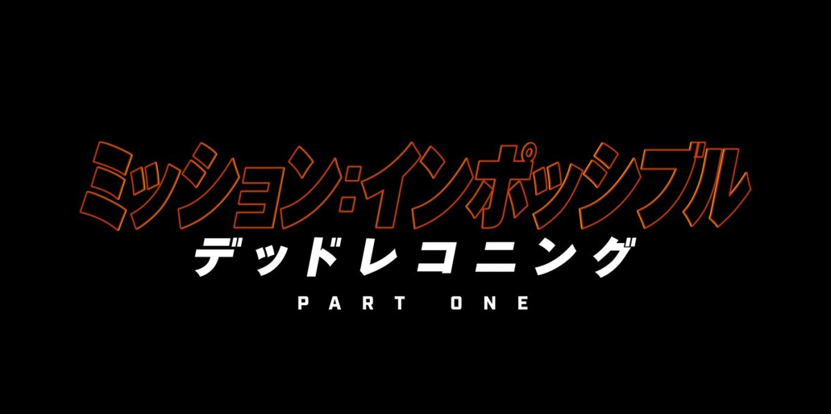 映画『ミッション:インポッシブル/デッドレコニング PART ONE』ロゴ