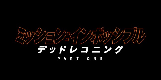 映画『ミッション:インポッシブル/デッドレコニング PART ONE』ロゴ