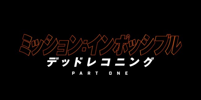 映画『ミッション：インポッシブル／デッドレコニング PART ONE』ロゴ