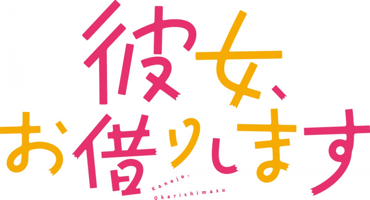 『彼女、お借りします』第3期制作決定　第2期最終話でヒロイン4名が発表