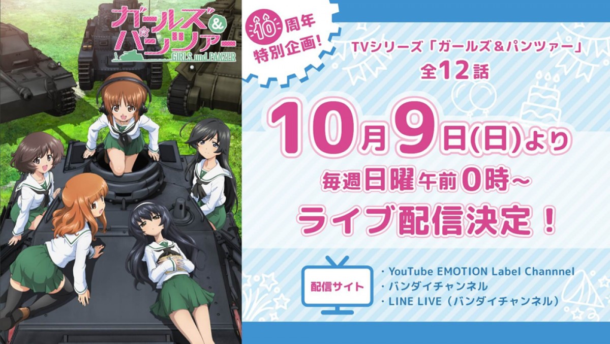 10周年『ガールズ＆パンツァー』TVシリーズライブ配信、総集編＆劇場版の記念上映決定