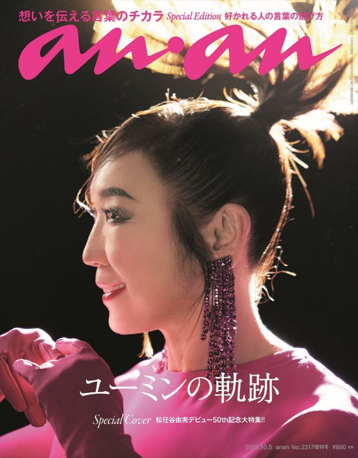 「anan」2317号スペシャルエディション版で、自身初のソロ表紙を飾る松任谷由実