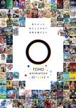 TOHO animation 10周年キービジュアル