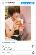 ビールグラスを片手に笑顔の芳根京子　※「芳根京子」インスタグラム
