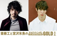 『斎藤工と宮沢氷魚のオールナイトニッポンGOLD』でパーソナリティを務める（左から）斎藤工、宮沢氷魚