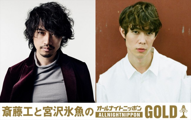 『斎藤工と宮沢氷魚のオールナイトニッポンGOLD』でパーソナリティを務める（左から）斎藤工、宮沢氷魚