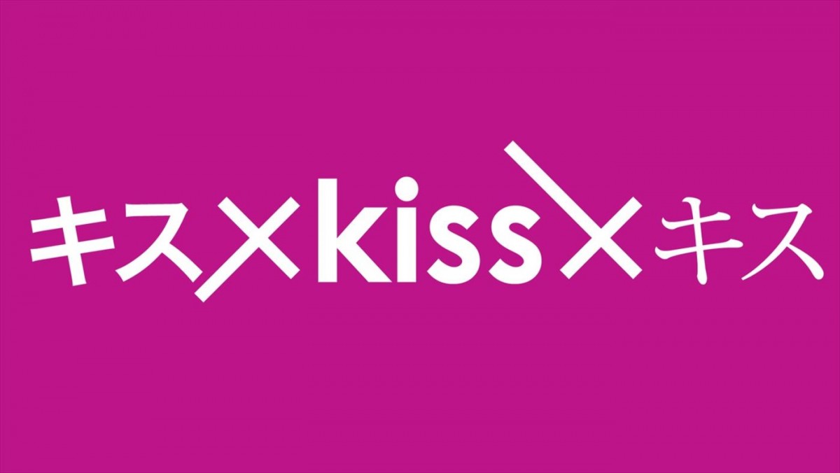一度は体験してみたいテーマのキスをドラマ化！　『キス×kiss×キス』地上波版、放送決定