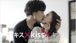 地上波ドラマ化されるdTVオリジナルコンテンツ『キス×kiss×キス』シリーズより『キス×kiss×キス chapter2』