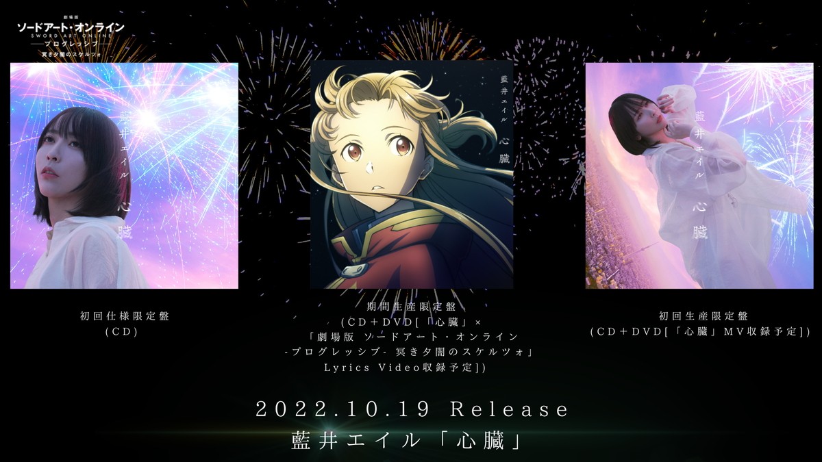 劇場版『SAO』主題歌予告解禁　藍井エイルの「心臓」音源初公開
