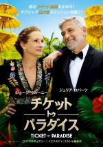【動画】ジュリア・ロバーツ×ジョージ・クルーニー『チケット・トゥ・パラダイス』予告