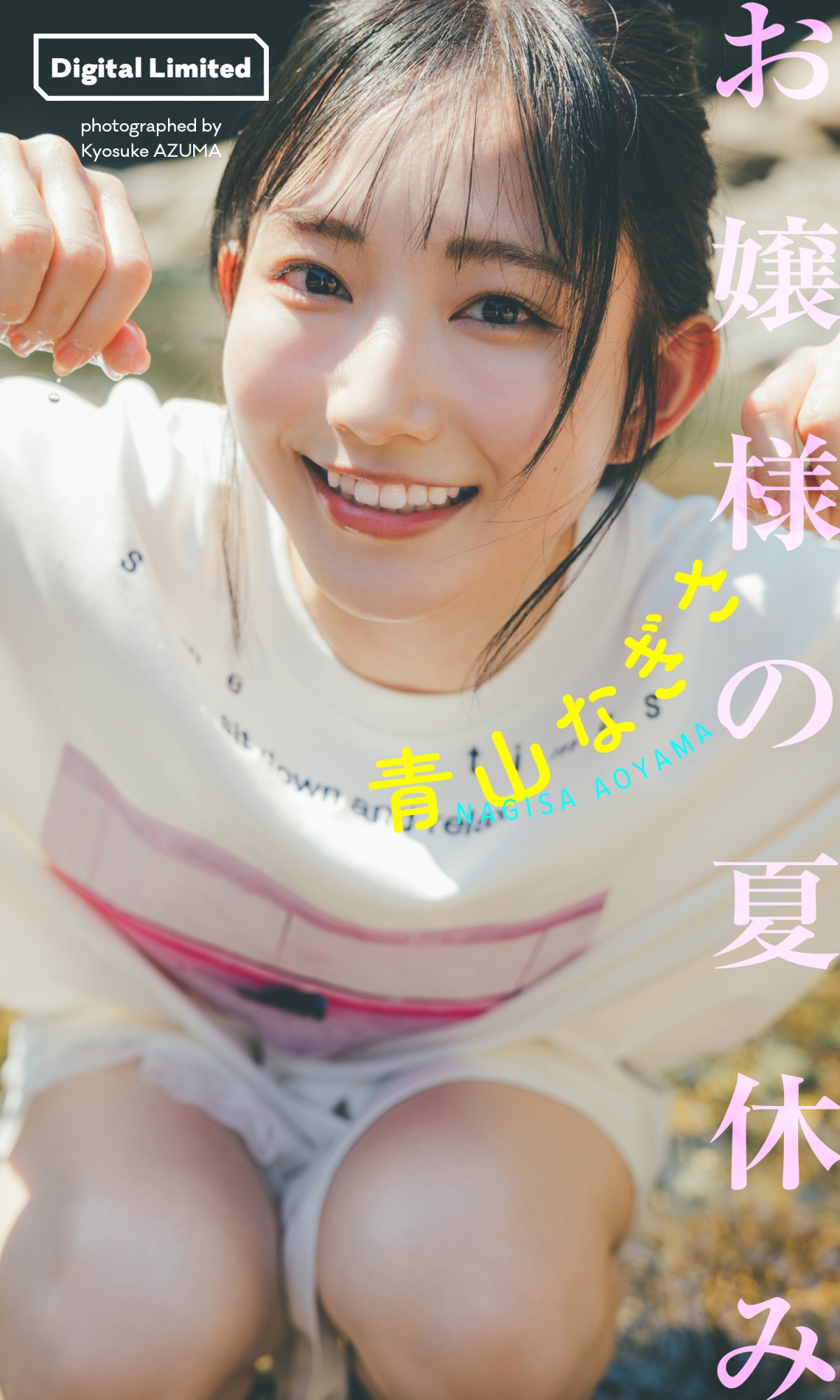 篠崎愛、ビキニで豊満ボディを披露