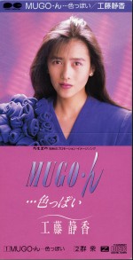 工藤静香 歴代シングル売上ランキング（オリコン調べ）　第4位：「MUGO・ん…色っぽい」