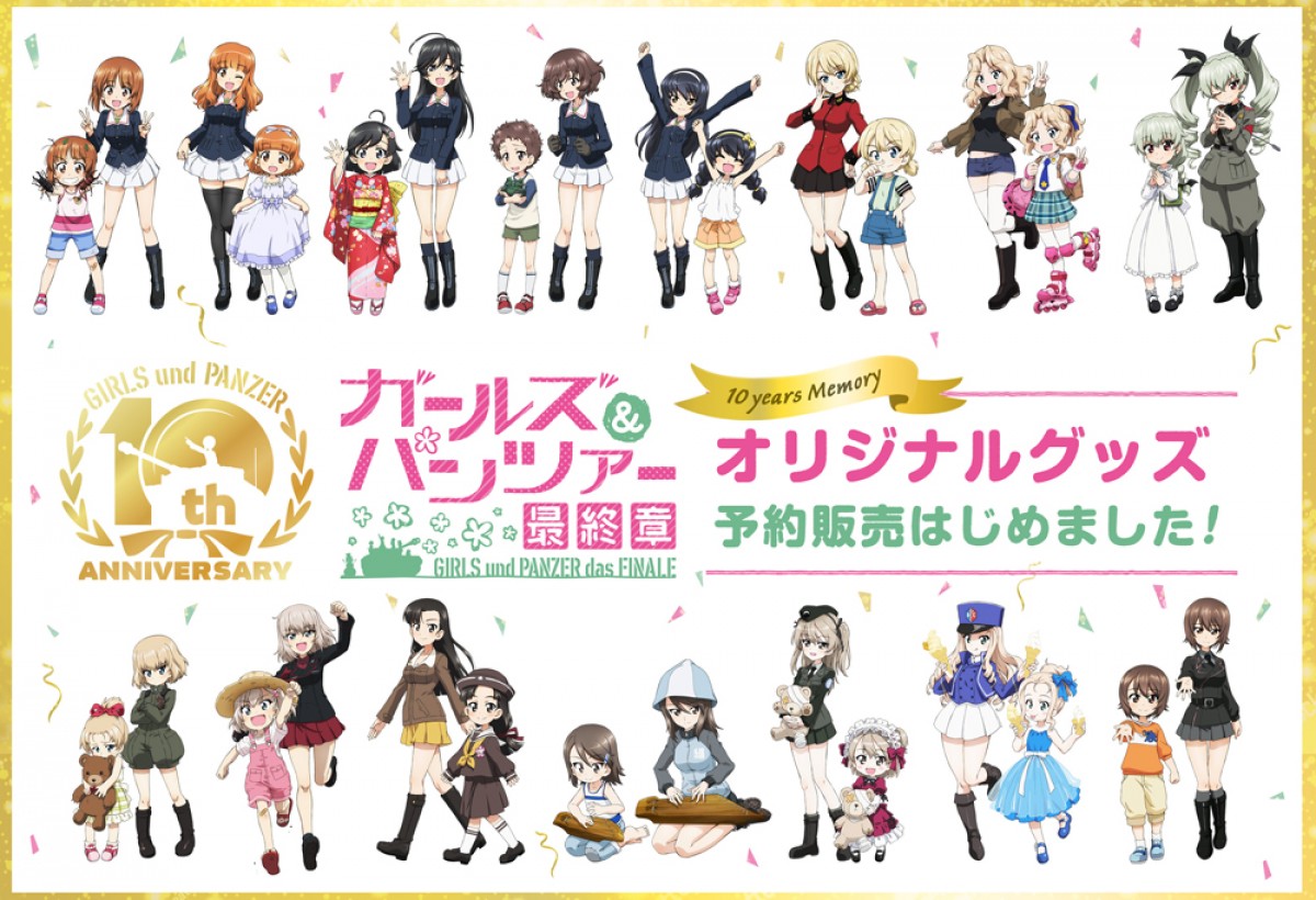 10周年『ガールズ＆パンツァー』TVシリーズライブ配信、総集編＆劇場版の記念上映決定