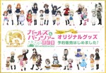 『ガールズ＆パンツァー』10周年記念グッズ予約開始バナー