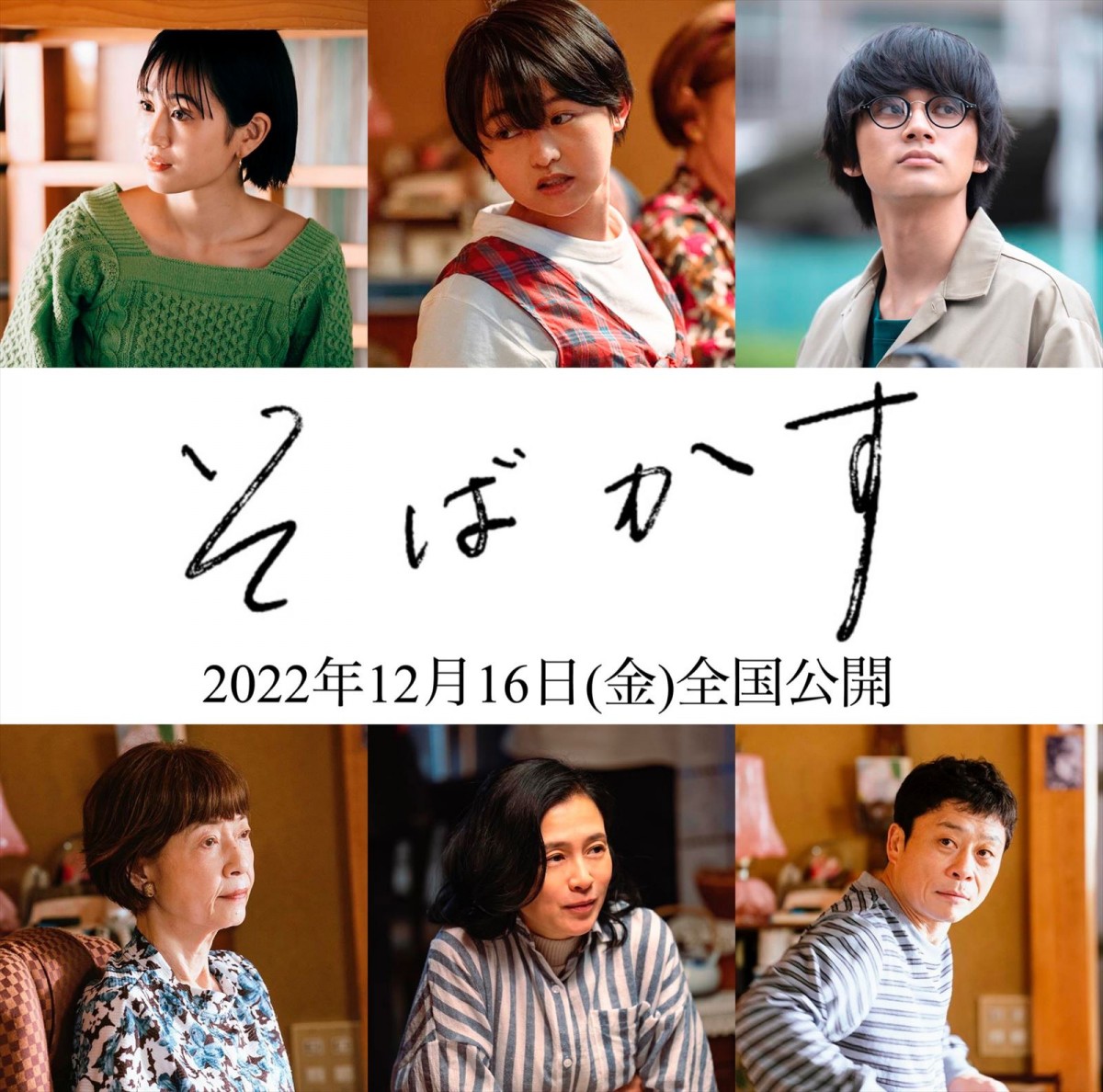映画『そばかす』に出演する(上段左から)前田敦子、伊藤万理華、北村匠海、(下段左から)田島令子、坂井真紀、三宅弘城