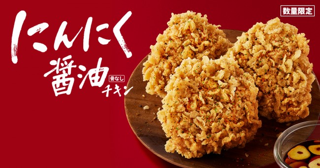 ケンタッキー「にんにく醤油チキン」発売決定！　やみつき間違いなしの逸品