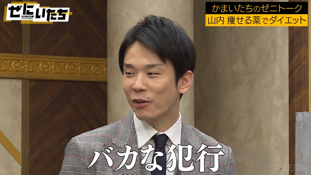 かまいたち山内、“痩せ薬”を「規定量の2倍飲んだら…」結果に濱家爆笑 