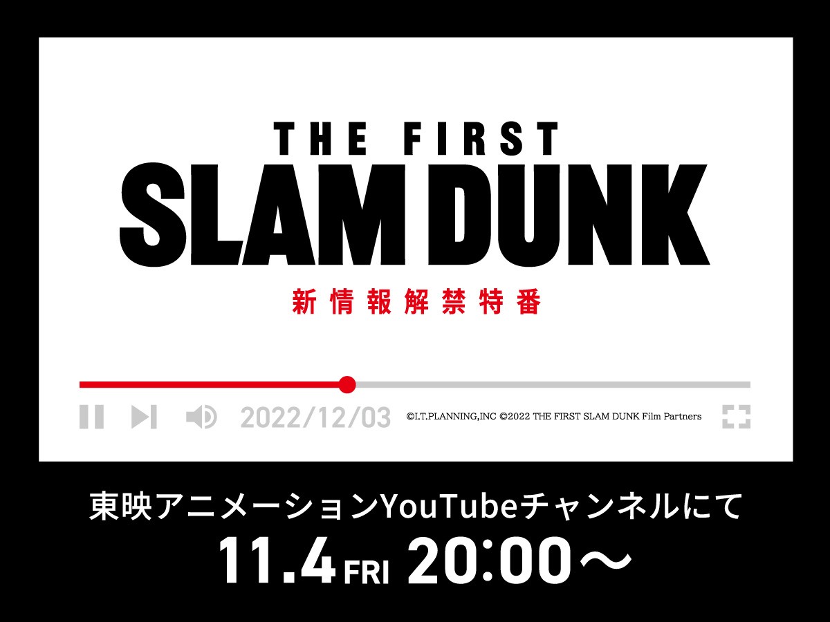 映画『THE FIRST SLAM DUNK』井上雄彦描き下ろしポスター公開　11.4に新情報解禁YouTube特番も
