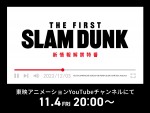 アニメ映画『THE FIRST SLAM DUNK』公式YouTubeチャンネルにて新情報解禁特番公開