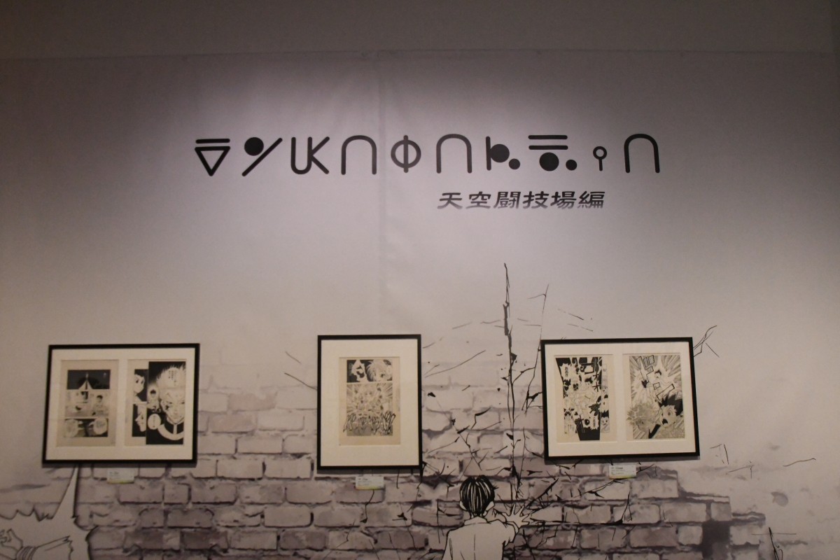 いよいよ明日から開催「冨樫義博展」内覧会行ってきた！ 画業35年の歩みを堪能