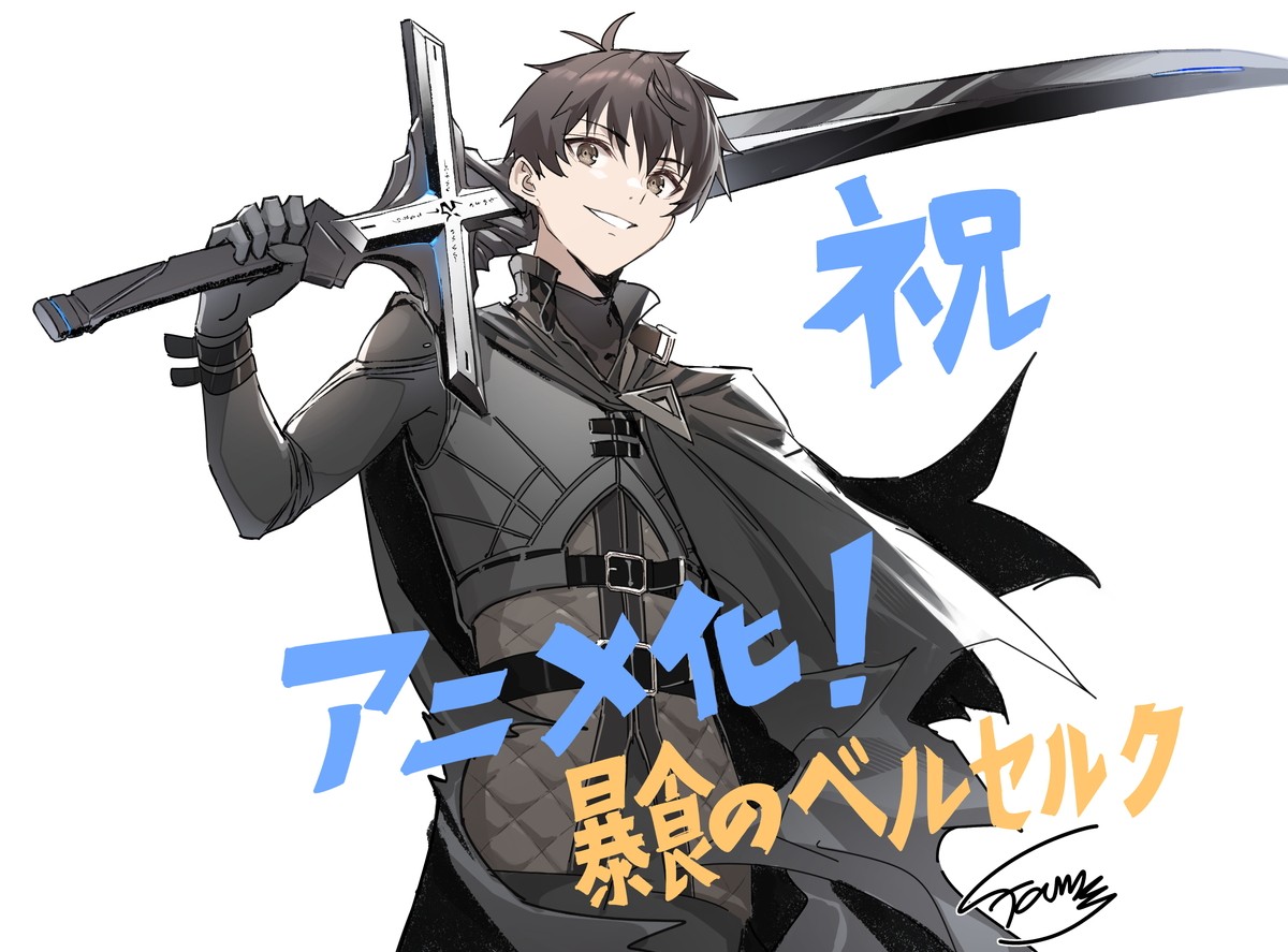 『暴食のベルセルク~俺だけレベルという概要を突発する~』小説イラスト担当・fame描き下ろしアニメ化イラスト