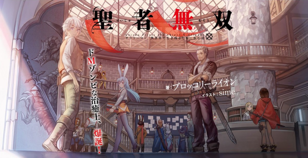 『聖者無双』TVアニメ化決定　原作者「想像もしていなかった未来が次々と」