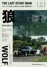 映画『狼 ラストスタントマン』ビジュアル