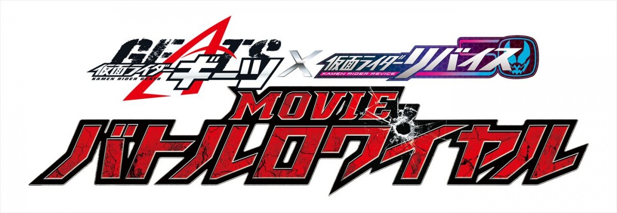 ギーツ×リバイス共演！　劇場版仮面ライダー最新作、タイトル＆特典付き前売券発売決定！