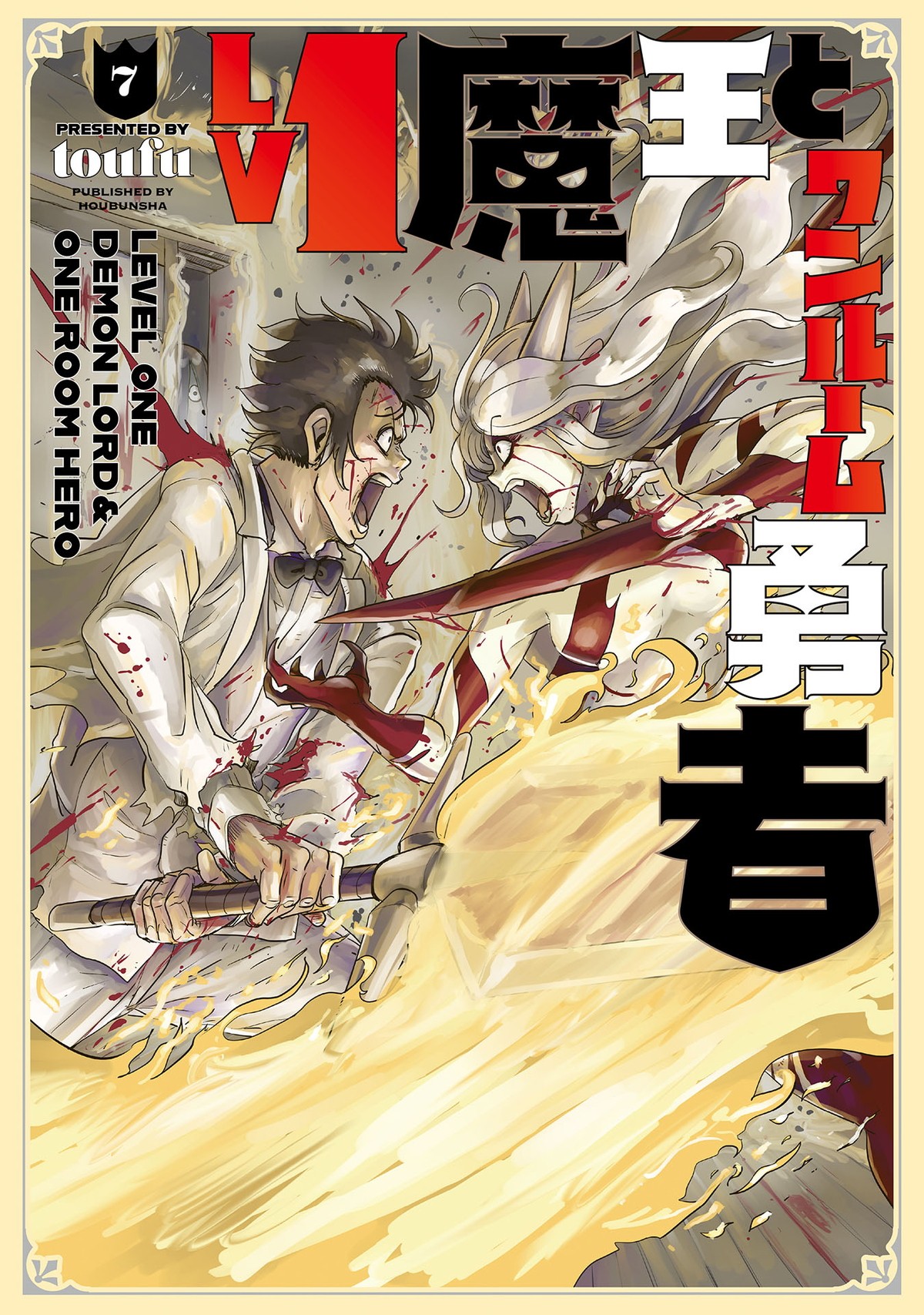 『Lv1魔王とワンルーム勇者』2023年放送　松岡禎丞、下野紘、小清水亜美の参戦決定