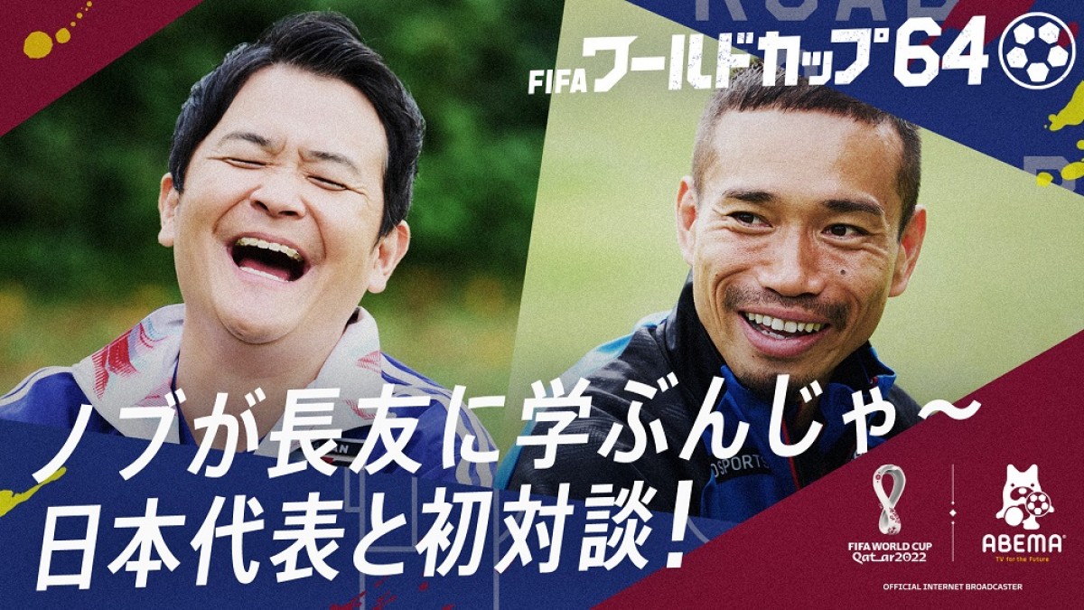 30日放送の『FIFA ワールドカップ64~ノブが鉄人・長友に学ぶんじゃ~日本代表と初対談~』より