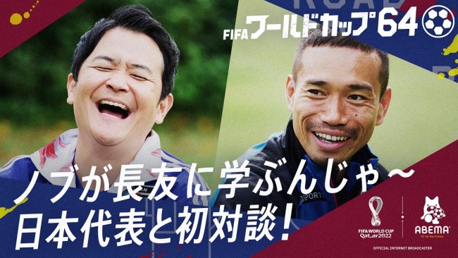 30日放送の『FIFA ワールドカップ64~ノブが鉄人・長友に学ぶんじゃ~日本代表と初対談~』より