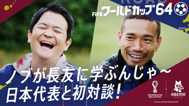 30日放送の『FIFA ワールドカップ64～ノブが鉄人・長友に学ぶんじゃ～日本代表と初対談～』より