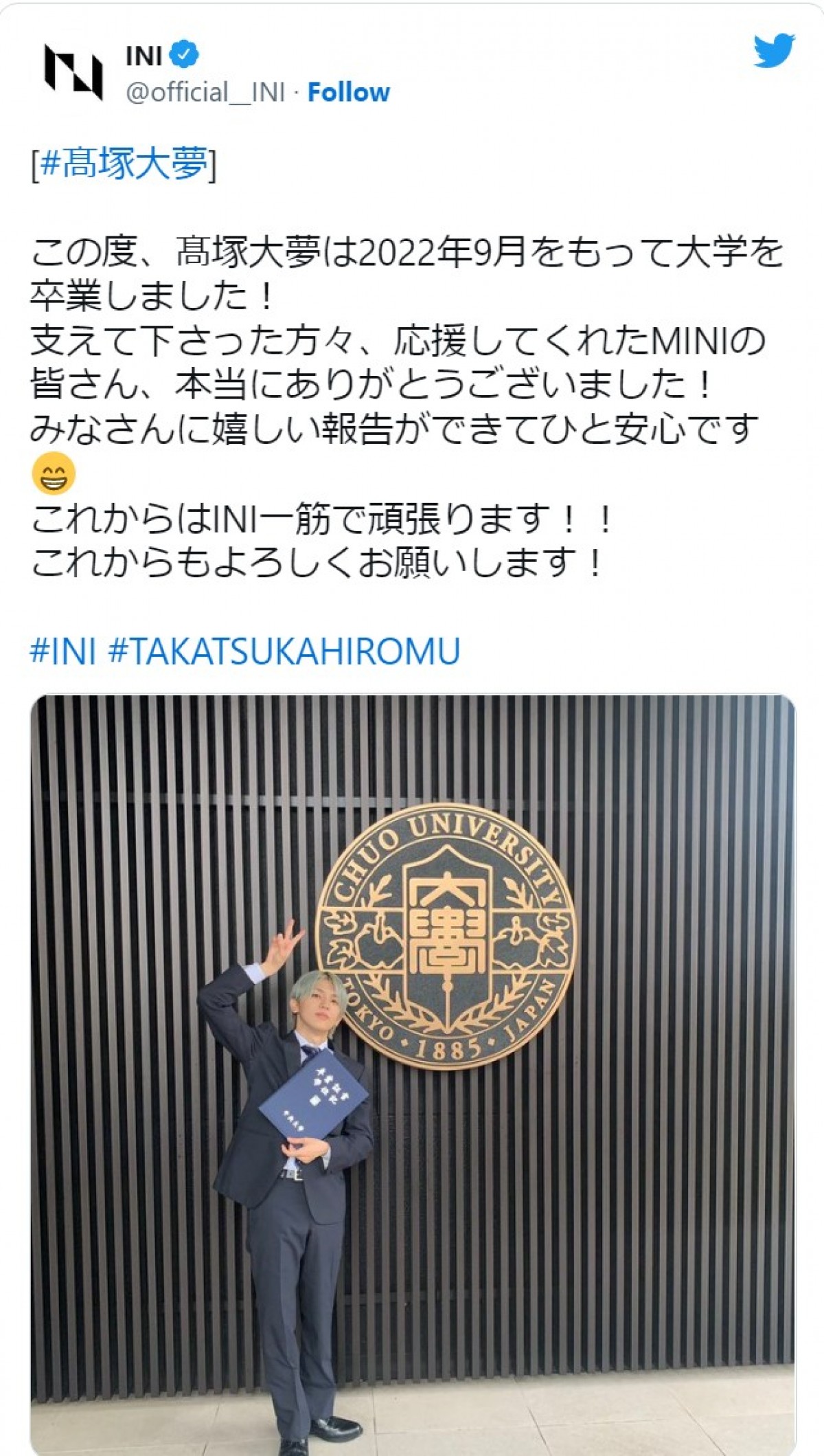 INI・高塚大夢、大学卒業を報告　※「INI」公式ツイッター