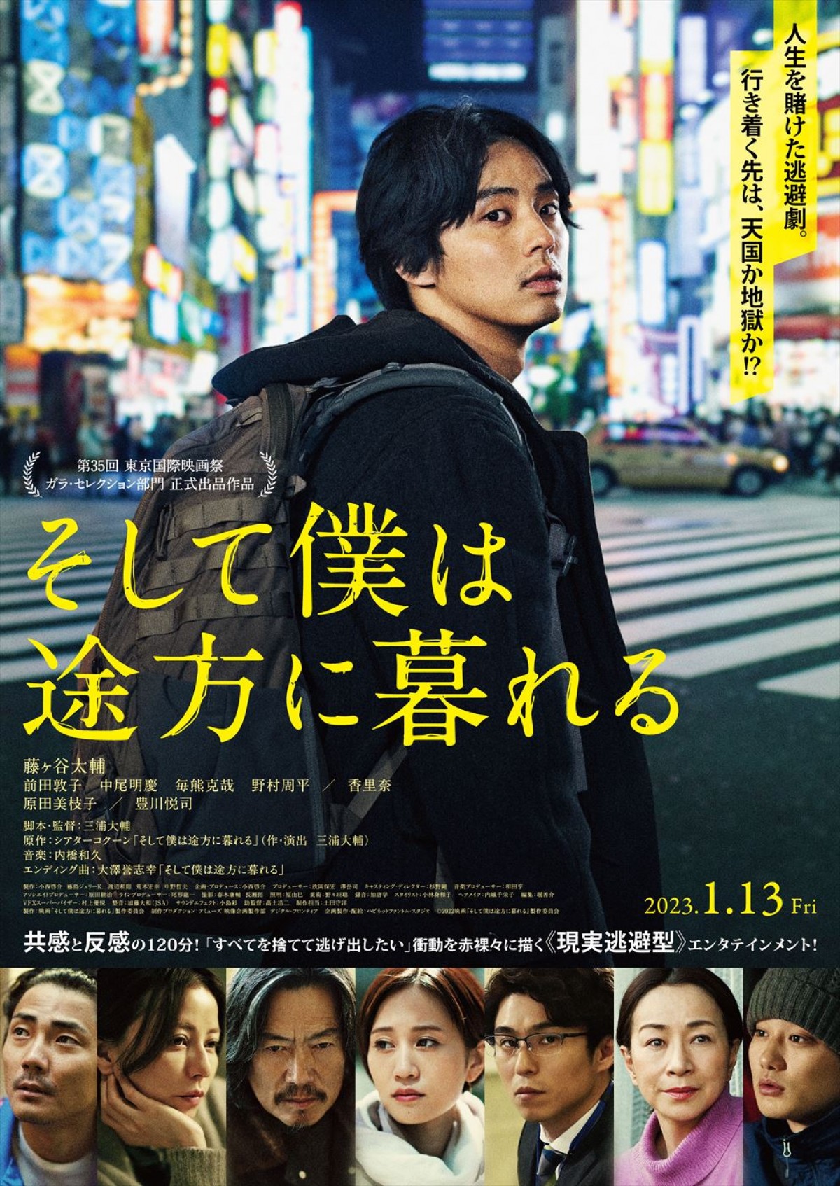 Kis‐My‐Ft2・藤ヶ谷太輔主演『そして僕は途方に暮れる』ポスター＆予告編解禁