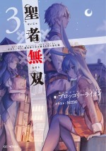 『聖者無双～サラリーマン、異世界で生き残るために歩む道～』小説第3巻書影