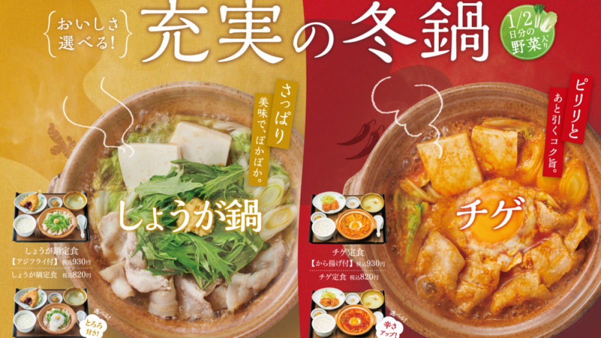 やよい軒 冬鍋 第2弾を発売 旨みとコクの チゲ とやさしい味わいの しょうが 22年11月13日 グルメ クランクイン トレンド