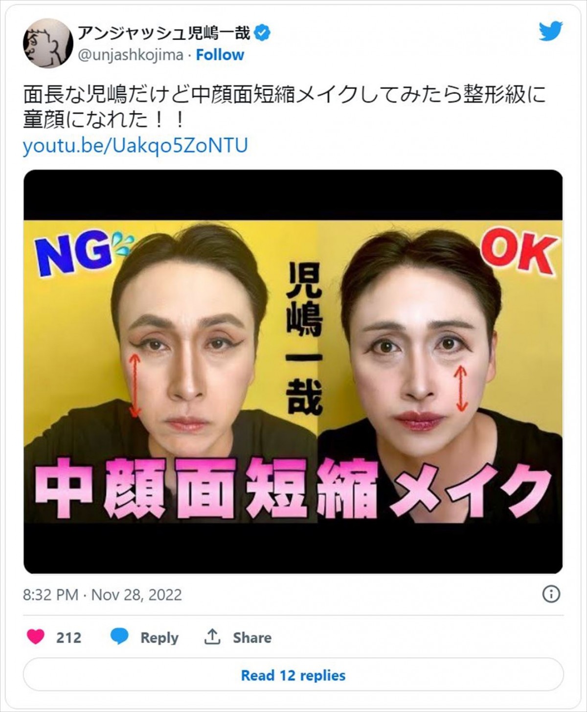 アンジャッシュ児嶋、メイクで“整形級”童顔に変身「本当に器用！」「ものすごい説得力」と反響