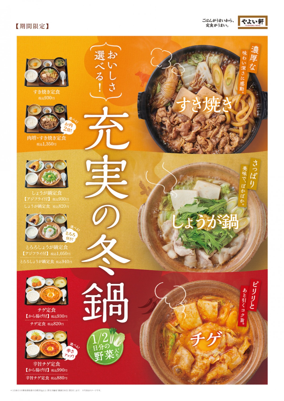 221111_やよい軒“冬鍋 第2弾”