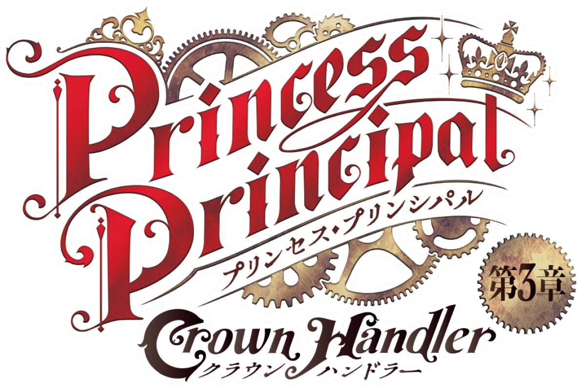 劇場版『プリンセス・プリンシパル』第3章4.7公開決定　ビジュアル、本予告、あらすじ解禁