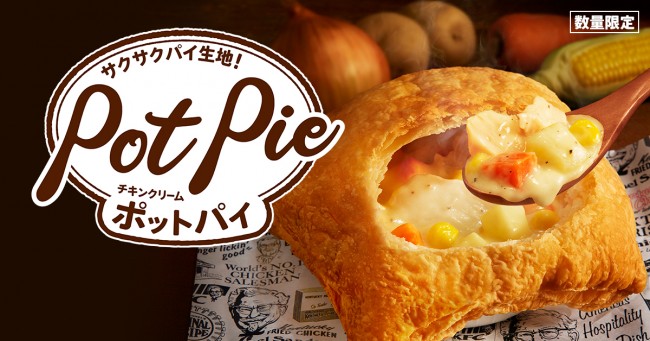 ケンタッキー「チキンクリームポットパイ」11．9発売！　サクサク×アツアツを楽しめる