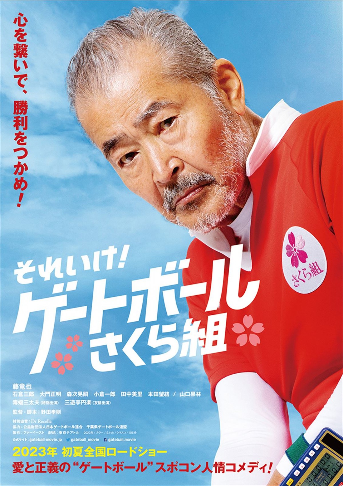 藤竜也、80代最初の主演映画でゲートボールに挑戦！　スポコン人情コメディ『それいけ！ゲートボールさくら組』23年初夏公開