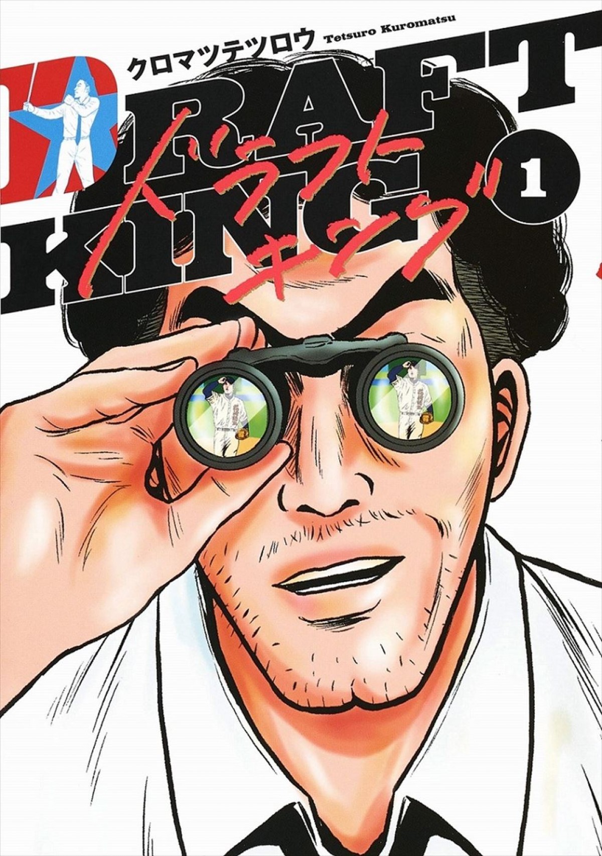 プロ野球スカウトたちによるし烈な戦い！　人気漫画『ドラフトキング』WOWOWにて2023年春連ドラ化