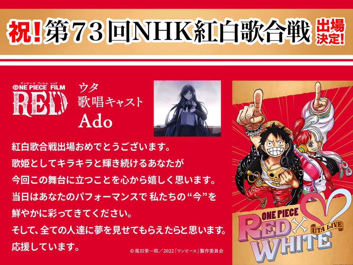 ウタが紅組歌手で出場決定！　『ONE PIECE FILM RED』×『紅白歌合戦』コラボ企画開催