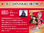 『ONE PIECE FILM RED』×『第73回 NHK 紅白歌合戦』Adoコメント
