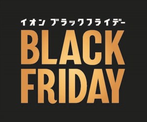 イオン「ブラックフライデー」開催！　最大約1400品目のアイテムがお値打ち価格に