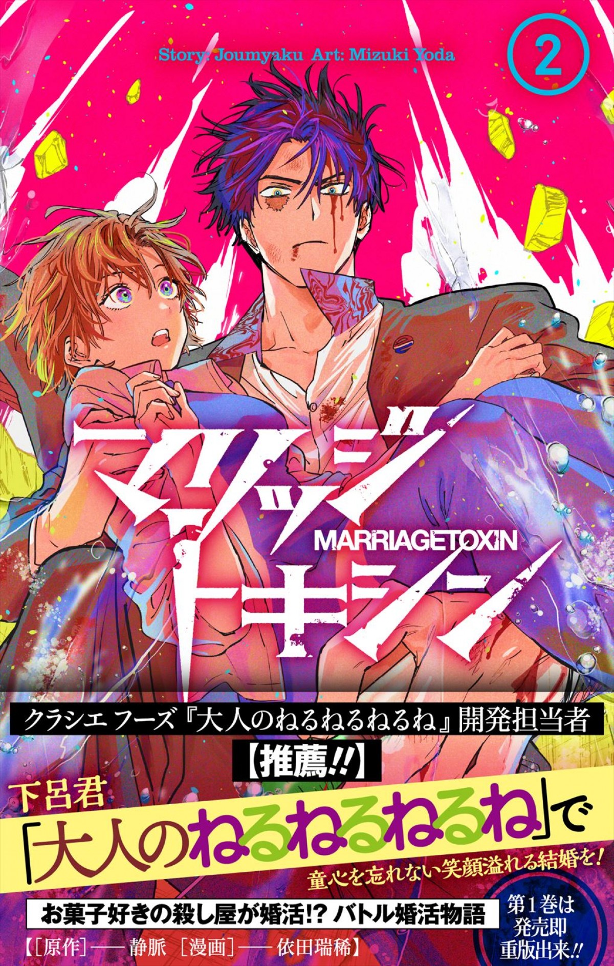 婚活系バトル漫画×大人気お菓子　『マリッジトキシン』2巻発売記念『大人のねるねるねるね』と異色コラボ決定