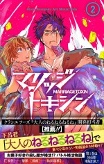 『マリッジトキシン』コミックス2巻書影（帯付）